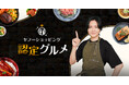 【Yahoo!ショッピング】食の著名審査員やユーザー評価で選ばれた商品を「認定グルメ」とする新たな制度を導入