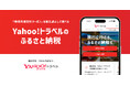【Yahoo!トラベル】「地域共通割引クーポン」を返礼品として選べるふるさと納税サイト「Yahoo!トラベル(ふるさと納税)」を開設