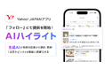 【Yahoo! JAPANアプリ】関心のあるテーマの見逃せないトピックを生成AIが選定し表示する「AIハイライト」機能の提供を開始