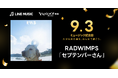 【LINEヤフー】大切な楽曲を特別な日にみんなで祝う「ミュージック記念日」を制定、第1弾として“9月3日”をRADWIMPS「セプテンバーさん」のミュージック記念日に!