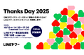 LINEヤフーを支えてくれている大切な方々へ感謝を伝えるイベント「Thanks Day 2025」、10月12日(日)の一般参加者募集を開始