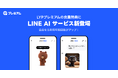 LYPプレミアム会員特典に「LINE AI サービス」が新登場　「LINE」で使えるAIサービスの利用可能回数がアップ