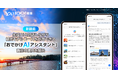 【Yahoo!検索】生成AIと対話しながら観光モデルコースを作成できる「おでかけAIアシスタント」機能を提供開始