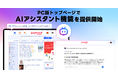 【Yahoo! JAPANトップページ】質問するとチャット形式で情報を深掘りしてくれる「AIアシスタント」機能をPC版で提供開始
