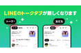【LINE】トークタブのリニューアルを開始