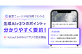 【Yahoo! JAPANアプリ】生成AIを活用し「ヤフトピ」掲載記事を3つのポイントで要約する新機能の提供を開始