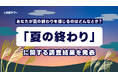 【LINEヤフー】「夏の終わり」に関する調査結果を発表 2人に1人が夏の終わりを実感する時期は「9月下旬」と回答