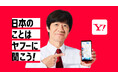 【Yahoo!検索】内村光良さん出演の新TVCMを放映開始 日本の情報に特化した「Yahoo!検索」の特徴を表現