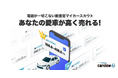 【carview!】マイカーを登録するだけで買取査定額が提示される 新サービス「マイカースカウト」の提供を開始