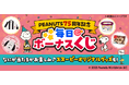【Yahoo! JAPANアプリ】PEANUTS 75周年を記念して、スヌーピーグッズが当たるコラボキャンペーンを実施