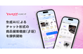 【Yahoo!ショッピング】生成AIによる商品検索サポート機能に チャット形式で商品を提案する新機能(β版)を提供開始