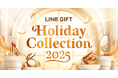 【LINEギフト】ホリデー限定のコレクションを取り揃えた「Holiday Collection 2025」を公開