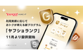 【Yahoo!ショッピング】利用実績に応じておトクが増える新プログラム「ヤフショランク」を、11月より提供開始