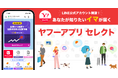 【Yahoo! JAPANアプリ】トレンド情報や注目のニュースが届くLINE公式アカウント「ヤフーアプリ セレクト」を新たに開設