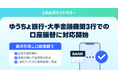 【LINEポケットマネー】登録可能な金融機関を拡充し、ゆうちょ銀行・大手金融機関3行からも口座振替による返済引落しが可能に