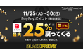 【Yahoo!ショッピング】おトク満載のビッグチャンス「ブラックフライデー」を11月25日より開催
