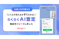 【Yahoo!フリマ】写真を送るだけで相場価格が査定できる「らくらくAI査定」をLINE公式アカウントで提供開始
