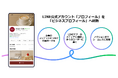 【LINEヤフー】「LINE公式アカウント」のプロフィールを刷新し、「ビジネスプロフィール」の提供を開始