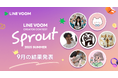 LINE VOOMがクリエイター発掘にスポットをあてるコンテスト「LINE VOOM Creator Contest Sprout 2025 Summer」9月受賞者を決定