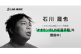 【LINE MUSIC】アーティスト“石川晟也”のデビュー曲「オカンのLINE」リリース記念、「#オカンのLINE選手権」を開催！