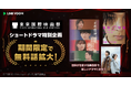 東京国際映画祭とLINE VOOMとの特別企画を実施!注目のショートドラマ3作の無料話配信を約1.5倍に増量