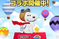 「LINE マッチフライト」、『スヌーピー』とのコラボレーションを開催