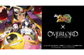 「LINE：モンスターファーム」、アニメ『オーバーロード』とコラボレーション開始