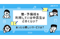 【LINEリサーチ】学校以外の勉強、中学生は「塾」が4割台後半、高校生は「授業のみ」が半数超！塾に求めるサービスは中学生「ポイント・特典」、高校生「自習室の充実」