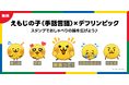 人気キャラクター「えもじの子（仮）」 初のLINEスタンプを無料で配信開始