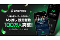 【LINE MUSIC】“推し活”の新たなかたち、「My推し」設定者数100万人を突破！ アーティストを“推す”楽しみ方も多様に
