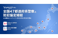 【Yahoo!くらし】全国47都道府県警察と防犯協定を締結