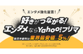 【Yahoo!フリマ】エンタメ商材をより安全・安心かつお得に楽しめる新たな取り組みを開始