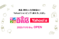 Yahoo!ショッピングの “お試し・サンプリング”に、日本最大級のお試しサービス「サンプル百貨店」が初出店