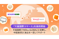 【Yahoo!ショッピング】Tmallジャパンと連携し、中国最大の越境ECモール「天猫国際」への出品から配送までを一貫してサポートする「天猫国際コマース」を提供開始