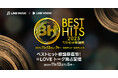 『ベストヒット歌謡祭』出演アーティスト=LOVE登場の放送直前番組をLINE MUSICとLINE VOOMで独占配信決定！=LOVEの限定画像が見られる特別企画も同時開催