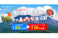 Yahoo!トラベル、鹿児島県内の宿泊予約が最大20%オフになる「南の宝箱 鹿児島 冬のあったか宿泊割キャンペーン」を11月10日より実施
