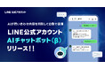 【LINEヤフー】「LINE公式アカウント」の有料オプションに生成AIを活用した新機能「AIチャットボット(β)」を追加