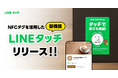 【LINEヤフー】NFCタグを活用した新機能「LINEタッチ」の提供開始