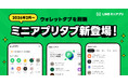 【LINE】「ウォレットタブ」を「ミニアプリタブ」へ刷新