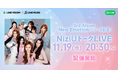 NiziUの3rd Album『New Emotion』のリリースを記念したスペシャルトーク番組をLINE VOOMで独占配信決定