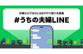 【LINEヤフー】11月22日の「いい夫婦の日」に向け、日常のひと言や2人だけがわかるメッセージなど夫婦ならではの「LINE」のやり取りを募集する「＃うちの夫婦LINE」を開催