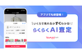 【Yahoo!フリマ】アプリ内で写真をアップロードするだけで相場価格が査定できる「らくらくAI査定」を提供開始
