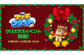 「LINE マッチフライト」、クリスマスイベントを開催