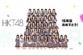 HKT48の15周年を記念した特別企画が始動！LINE VOOM、LINE MUSIC、LINEスタンプなどにてコラボレーション実施