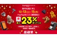 誰でも12月13日から3日間は、最大23％のポイントが戻ってくるYahoo!ショッピング「超PayPay祭」を本日より開催