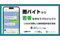 闇バイト・特殊詐欺に関する若年層向けの無料相談窓口を「LINE」上で開設