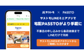 【LINEヤフー】サストモとECOMMITの資源循環サービス「宅配PASSTO」11月27日よりLINEミニアプリの提供を開始するなど、本格提供開始以降の主な取り組みと成果を紹介