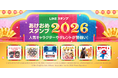 「あけおめスタンプ2026」販売開始 M!LK、ミャクミャクのボイス付きスタンプが初登場！