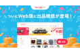 【Yahoo!フリマ】Webブラウザーからの出品が可能に