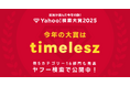 2025年に最も検索数が急上昇した“今年の顔”、「Yahoo!検索大賞2025」を発表  “timelesz”が「大賞」と「ミュージシャン部門」1位を初受賞！ アスリート部門1位は “佐々木朗希”さん